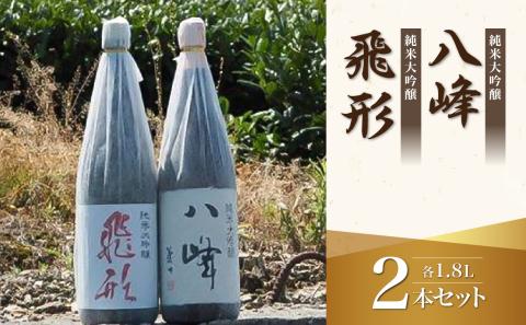 【ギフト用】＜純米大吟醸＞「飛形」「八峰」1.8Lセット（ギフト対応） 日本酒 銘酒 お酒 限定流通 福岡県 八女市