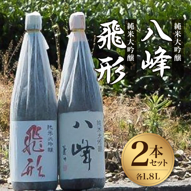 ＜純米大吟醸＞「飛形」「八峰」1.8Lセット 日本酒 銘酒 限定流通 福岡県 八女市