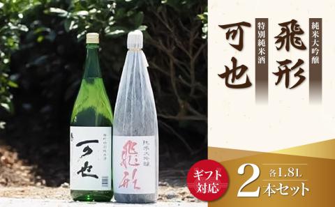 【ギフト用】＜純米大吟醸＞飛形＜特別純米酒＞可也 1.8Lセット（ギフト対応）日本酒 お酒 福岡 八女 地酒 焼酎 上品 味わい 限定流通 父の日 お祝い お礼 ギフト プレゼント 福岡県 八女市