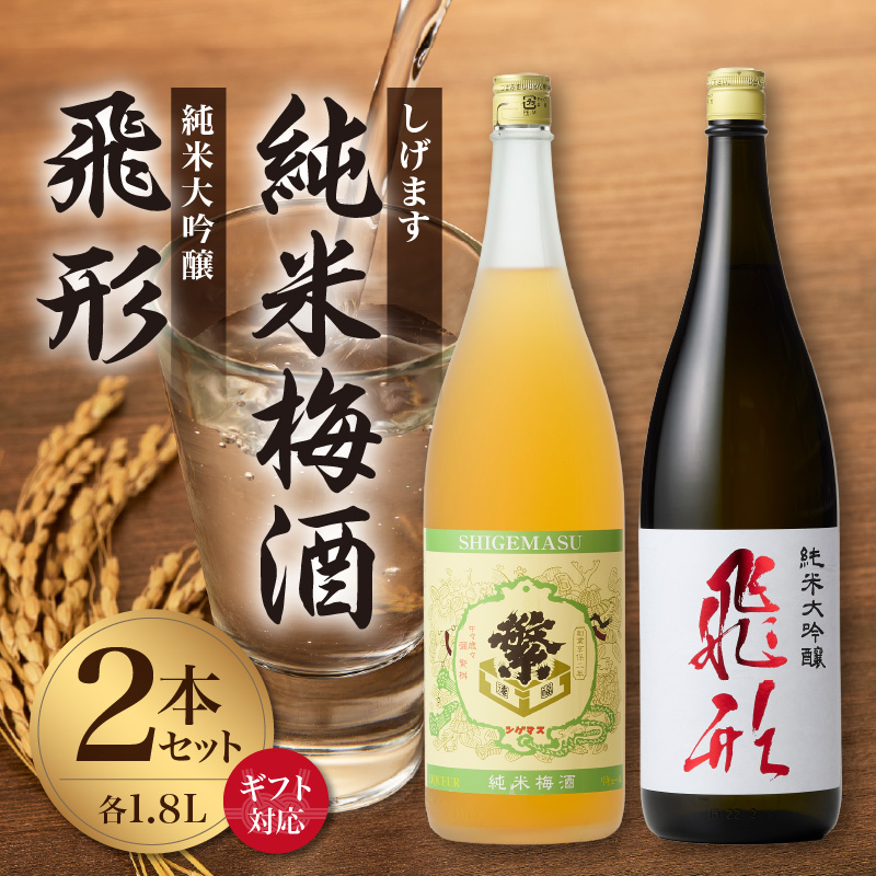 【ギフト用】＜純米大吟醸＞飛形＜しげます＞純米梅酒 1.8Lセット  しげます 純米大吟醸 飛形 純米梅酒 吟のさと 槽搾り ギフト 地酒 日本酒 梅酒 立花町 福岡 八女