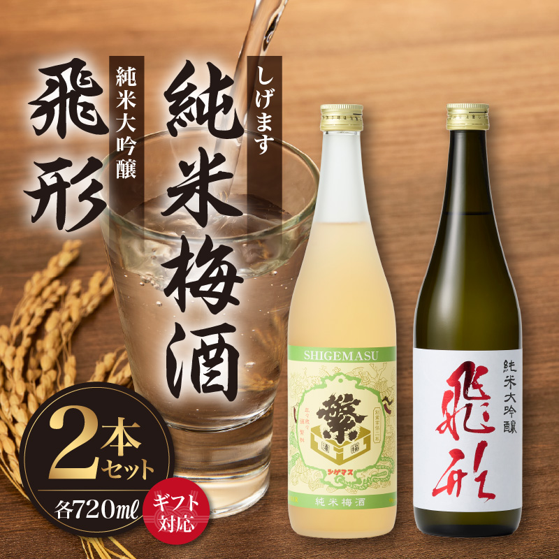 【ギフト用】＜純米大吟醸＞飛形＜しげます＞純米梅酒 720mlセット  しげます 純米大吟醸 飛形 純米梅酒 吟のさと 槽搾り ギフト 地酒 日本酒 梅酒 立花町 福岡 八女