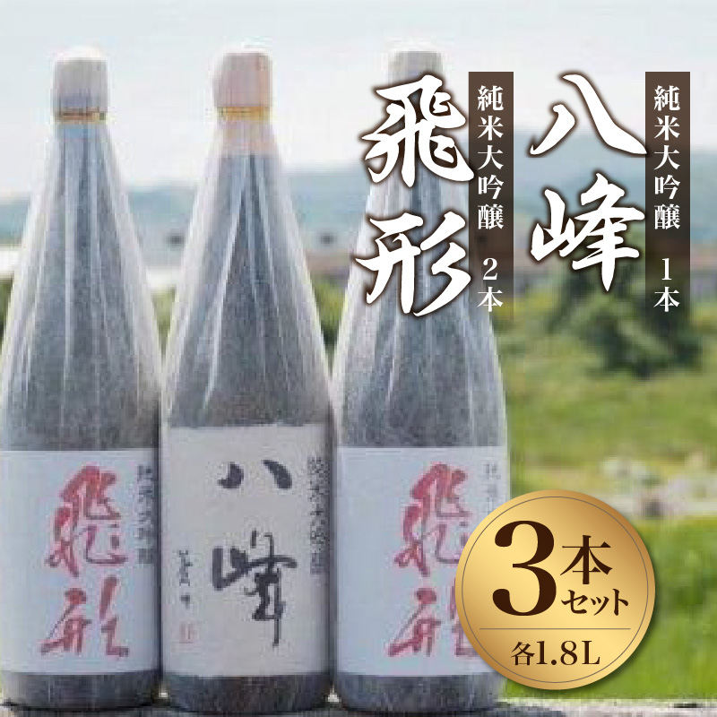 ＜純米大吟醸＞飛形・八峰 1.8L ×3本セット 日本酒 酒 お酒 逸品 飲み比べ 福岡県 八女市