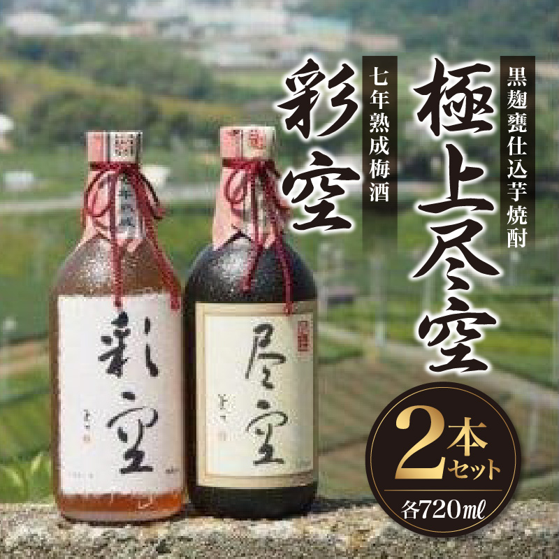 ＜黒麹甕仕込芋焼酎＞極上尽空・＜七年熟成梅酒＞彩空セット お酒 芋焼酎 梅酒 限定流通 福岡県 八女市