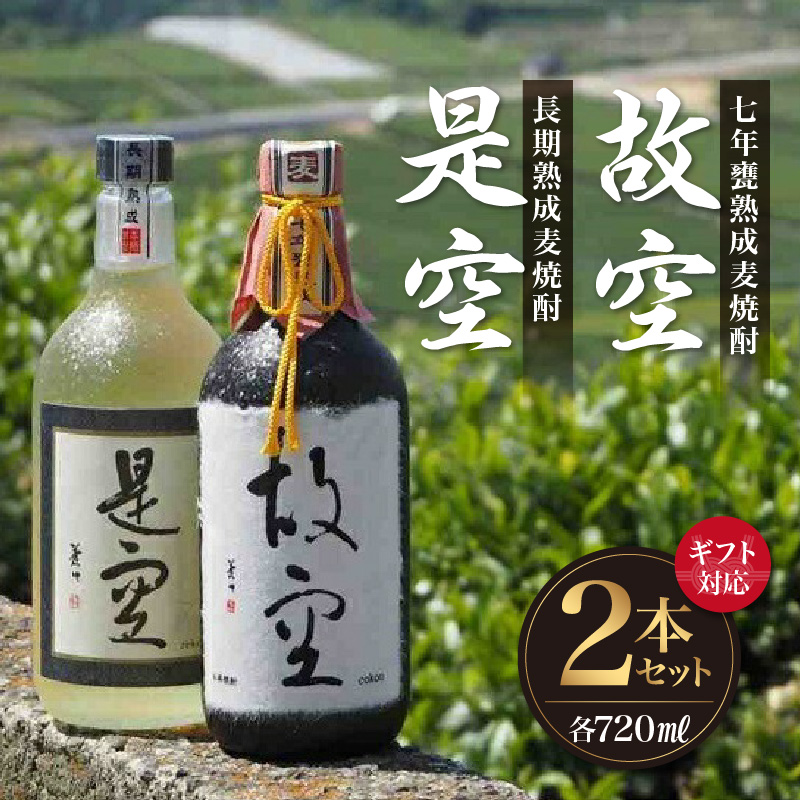 【ギフト用】＜長期熟成麦焼酎＞是空・＜七年甕熟成麦焼酎＞故空セット（ギフト対応） 麦焼酎 お酒 飲み比べ 限定流通品 ギフト プレゼント 福岡県 八女市