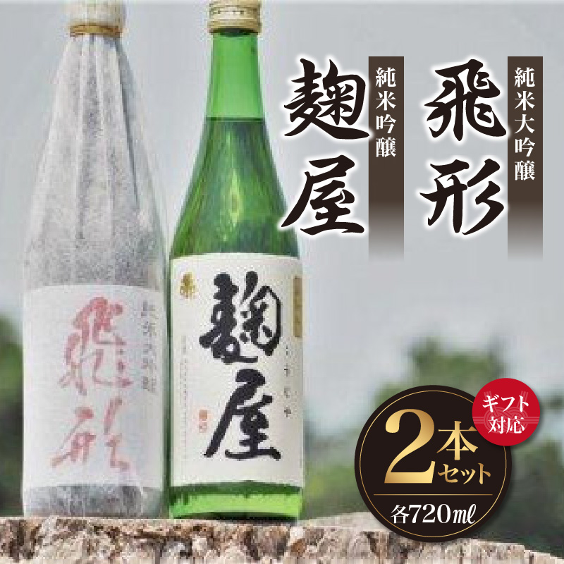 【ギフト用】＜純米大吟醸＞飛形・＜純米吟醸＞麹屋720mlセット（ギフト対応） 日本酒 お酒 飲み比べ 限定流通品 ギフト プレゼント 福岡県 八女市
