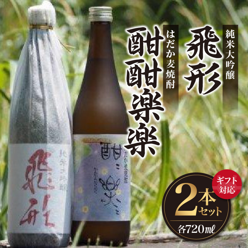 【ギフト用】＜純米大吟醸＞飛形・＜はだか麦焼酎＞酣酣楽楽720mlセット（ギフト対応） 日本酒 麦焼酎 お酒 飲み比べ ギフト プレゼント 限定流通品 福岡県 八女市