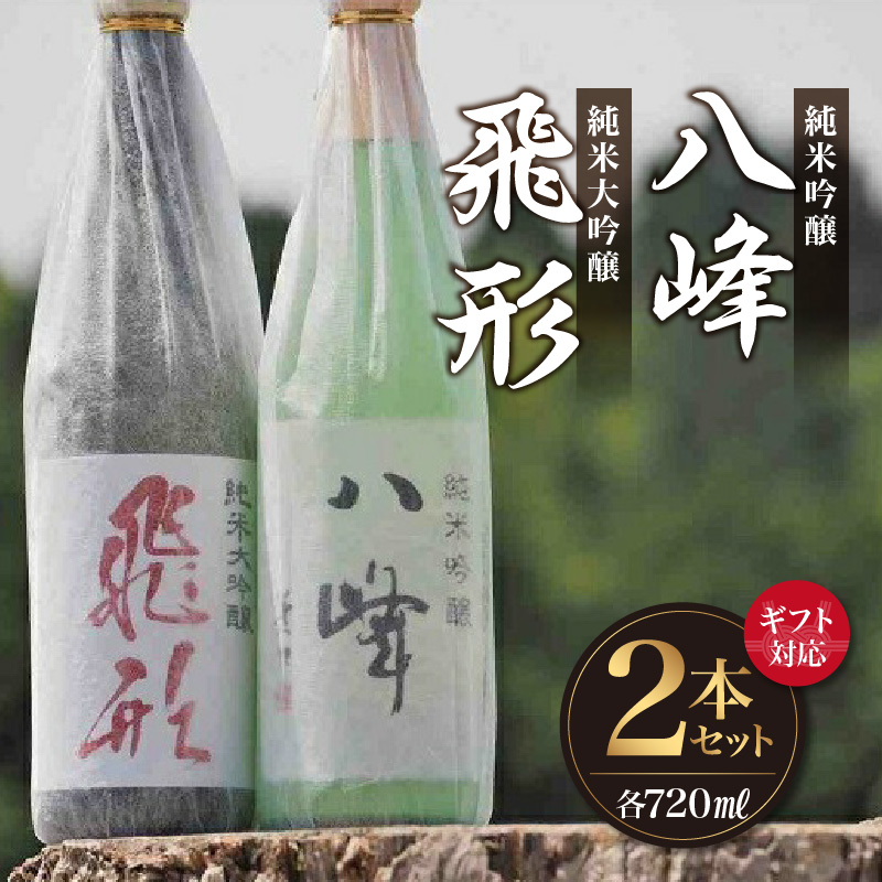 【ギフト用】＜純米大吟醸＞飛形＜純米吟醸＞八峰【720ml】2本セット（ギフト対応） 日本酒 お酒 飲み比べ 逸品 プレゼント ギフト 福岡県 八女市
