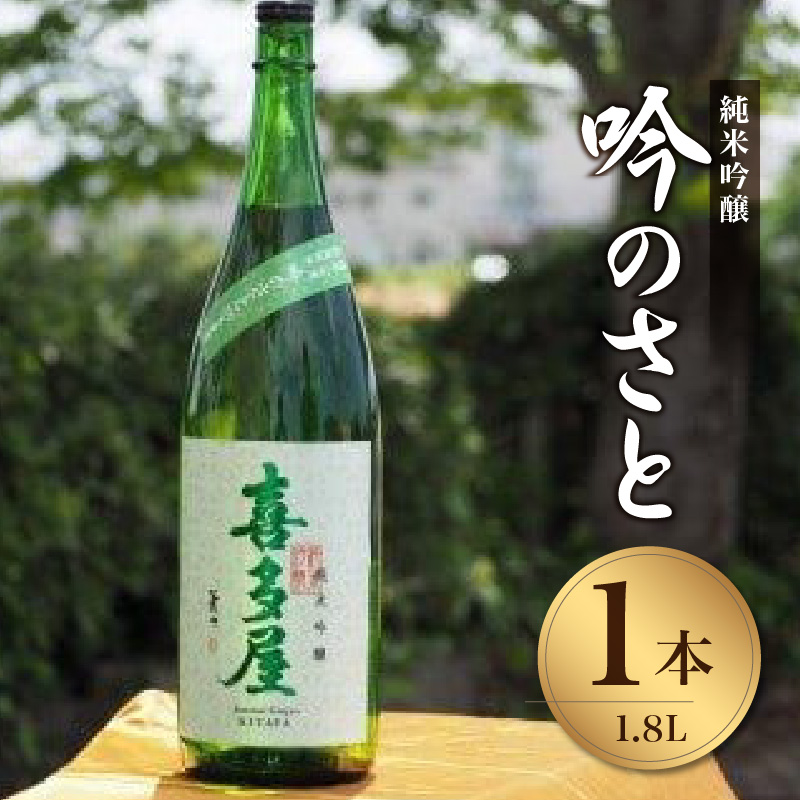 ＜純米吟醸＞吟のさと 1.8L 日本酒 お酒 純米吟醸酒 逸品 福岡県 八女市