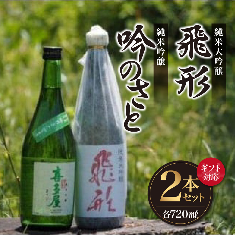 【ギフト用】＜純米大吟醸＞飛形＜純米吟醸＞吟のさと【720ml】2本セット（ギフト対応） 日本酒 お酒 飲み比べ プレゼント ギフト 逸品 福岡県 八女市