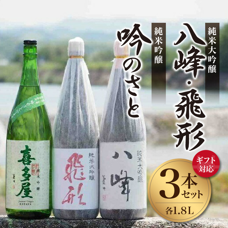 【ギフト用】＜純米大吟醸＞飛形＜純米大吟醸＞八峰＜純米吟醸＞吟のさと　1.8L　3本セット（ギフト対応） 日本酒 お酒 飲み比べ プレゼント ギフト 逸品 福岡県 八女市