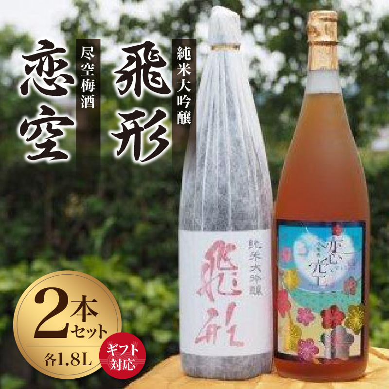 【ギフト用】＜純米大吟醸＞飛形＜尽空梅酒＞恋空【1.8L】2本セット（ギフト対応） 日本酒 梅酒 お酒 飲み比べ プレゼント ギフト 逸品 福岡県 八女市
