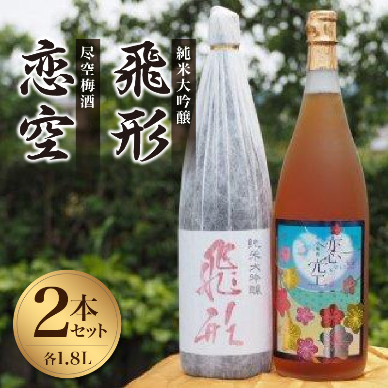＜純米大吟醸＞飛形＜尽空梅酒＞恋空【1.8L】2本セット 日本酒 梅酒 お酒 飲み比べ 逸品 福岡県 八女市