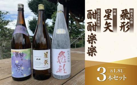 当店オリジナル「飛形」「星矢」「酣酣楽楽」セット 日本酒 焼酎 スピリッツ 福岡県 八女市