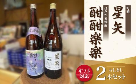 【ギフト用】「星矢」と「酣酣楽楽」のオリジナルセット 焼酎 スピリッツ 福岡県 八女市