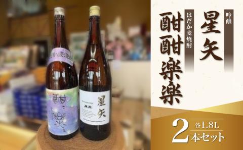 「星矢」と「酣酣楽楽」のオリジナルセット 焼酎 スピリッツ 福岡県 八女市