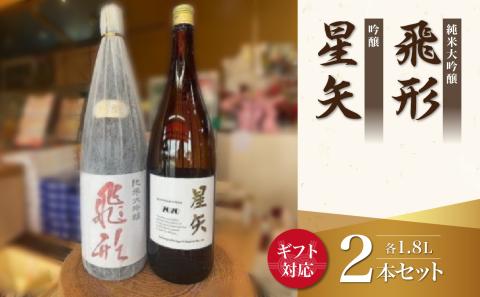 【ギフト用】当店オリジナル「飛形」「星矢」セット 日本酒 スピリッツ 福岡県 八女市