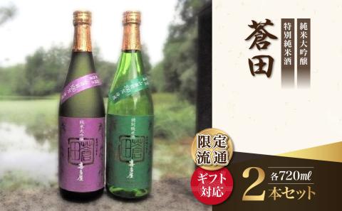 【ギフト用】限定流通【喜多屋・蒼田　純大・特純セット】720ml 酒 お酒 アルコール
