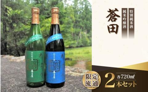 限定流通【喜多屋・蒼田　特純・純吟セット】720ml 酒 お酒 アルコール