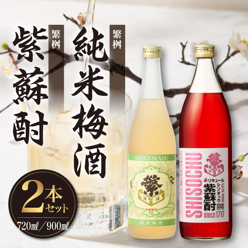 繁桝【純米梅酒・紫蘇酎】セット  純米酒 梅酒 立花町産 酸味 甘み バランス 上品 福岡県 八女市