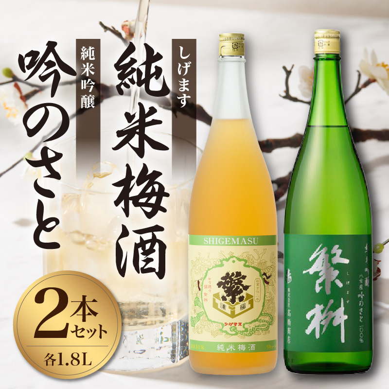 繁桝　純米吟醸吟のさと・純米梅酒セット  繁桝 純米吟醸 吟のさと Kura Master プラチナ賞 純米梅酒 立花町産 梅 酸味と甘みのバランス 上品な口当たり 福岡県 八女産