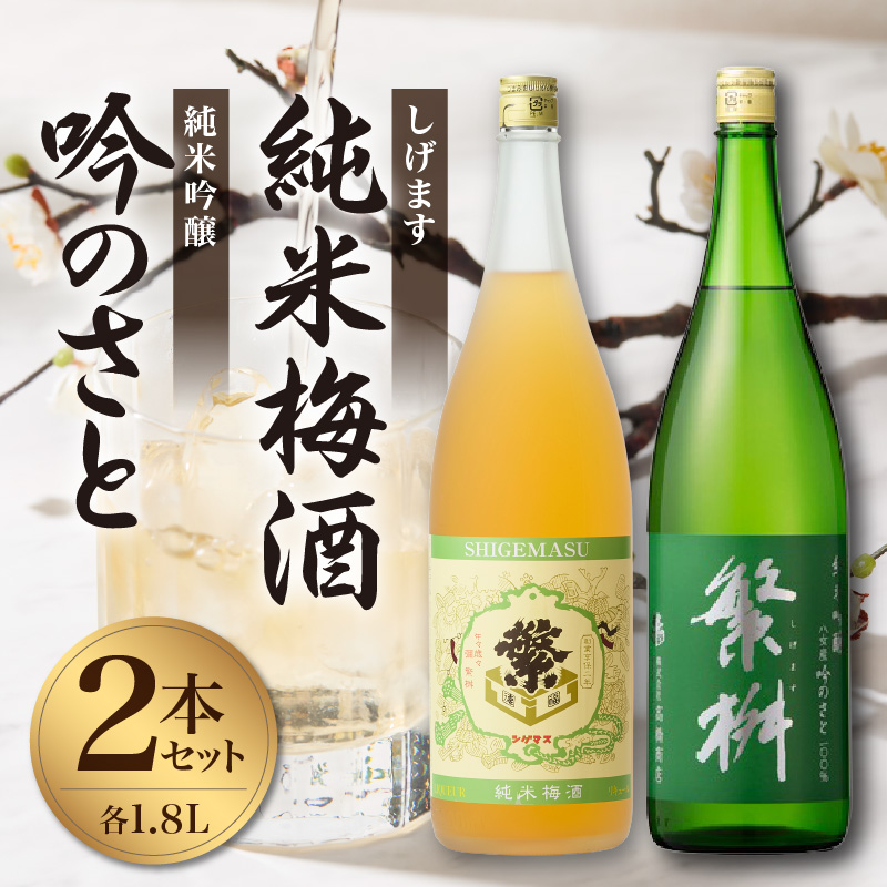 繁桝　純米吟醸吟のさと・純米梅酒セット  繁桝 純米吟醸 吟のさと Kura Master プラチナ賞 純米梅酒 立花町産 梅 酸味と甘みのバランス 上品な口当たり 福岡県 八女産