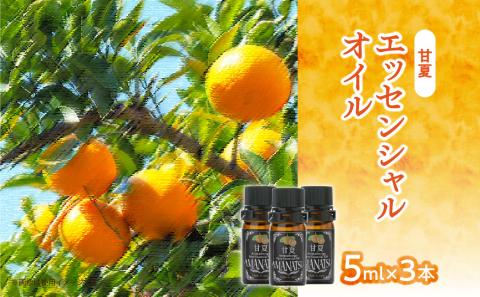 甘夏エッセンシャルオイル（3本セット）