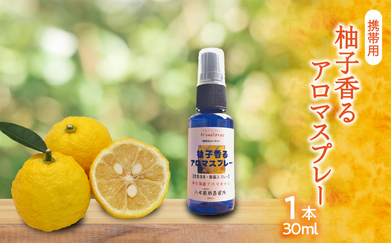 柚子香るアロマスプレー 　携帯用（ 30ml × 3本 ）