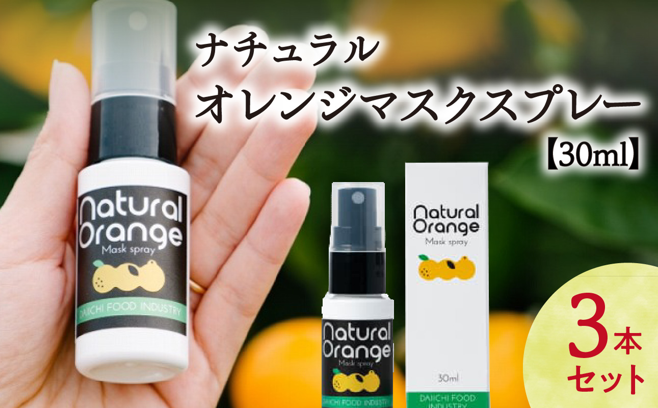 ナチュラルオレンジマスクスプレー　30ml　 (3本）
