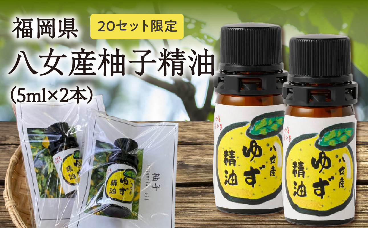 【20セット限定】福岡県八女産柚子精油（5ml×2本）