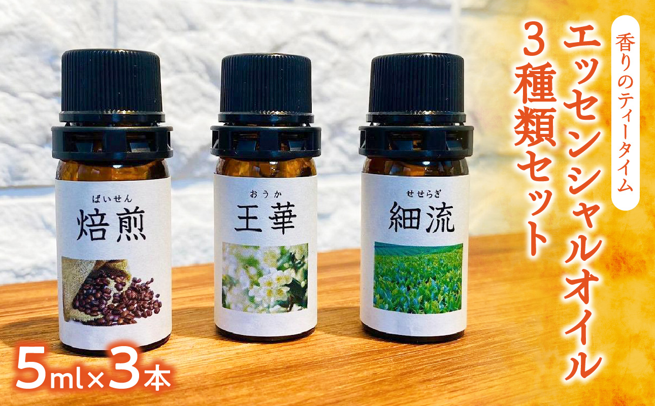 香りのティータイム【エッセンシャルオイル３種類セット】