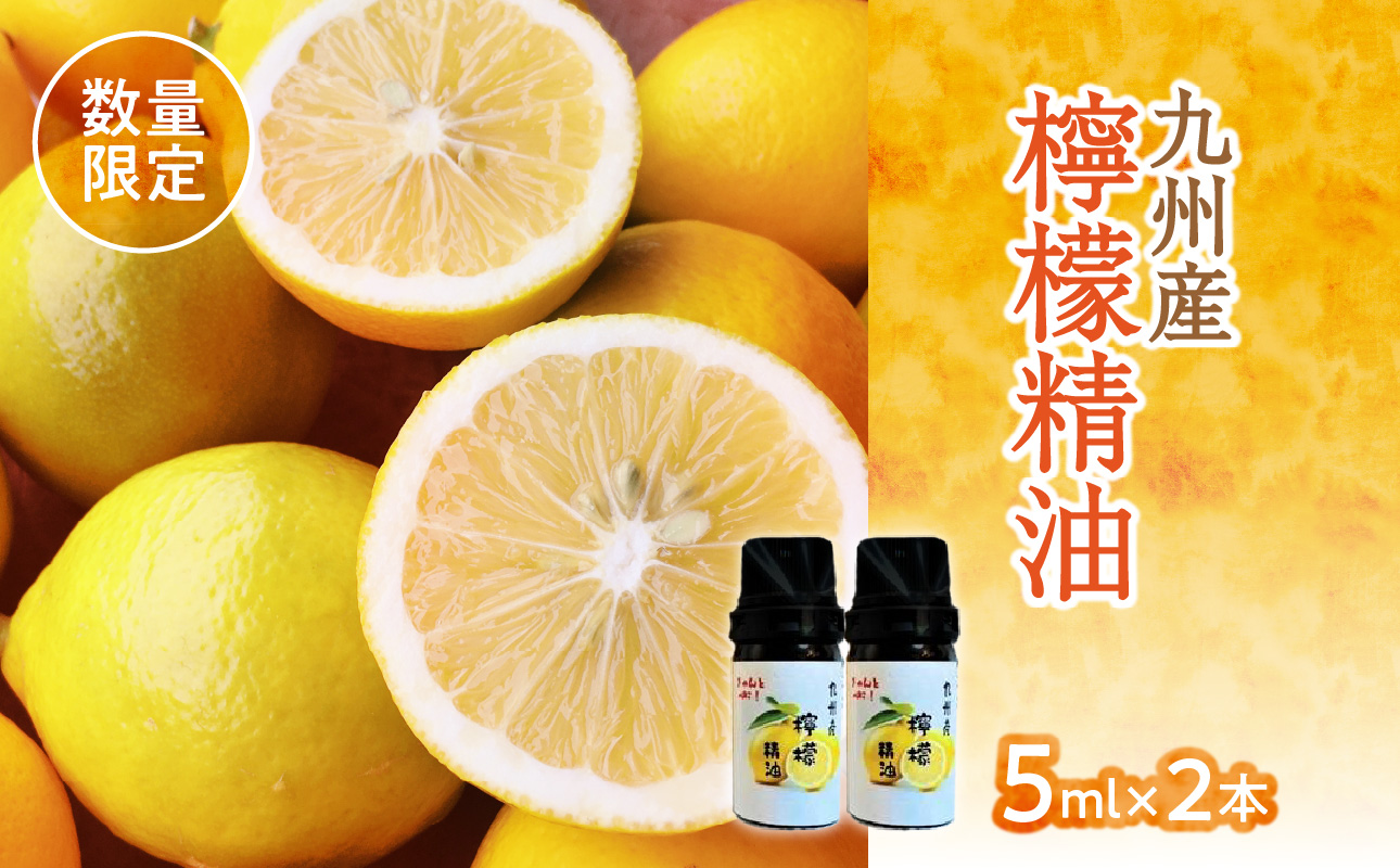 【20セット限定】九州産檸檬精油（5ml×2本）