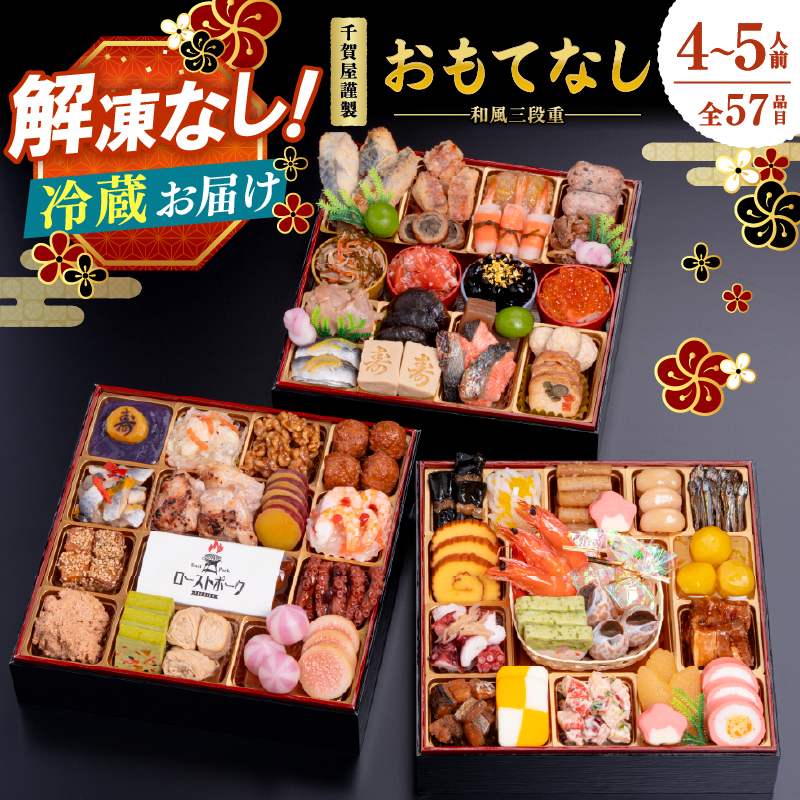 千賀屋謹製 2026年 迎春おせち料理「おもてなし」和風三段重 4～5人前 全57品  おせち 三段重 厳選食材使用 冷蔵 解凍不要 冷蔵お届け 冷蔵配送 家族団欒 老舗料亭監修 人気 グルメ 食品 年内お届け 年内配送 12月30日配送 12月31日配送 指定日配送 正月 新年 ボリューム満点