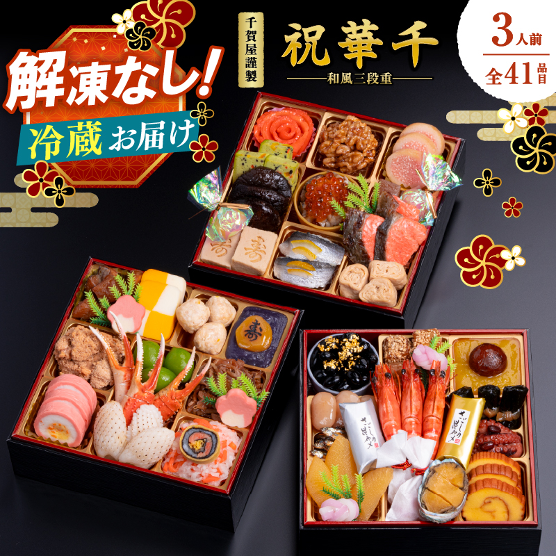 千賀屋謹製 2026年 迎春おせち料理「祝華千」和風三段重 3人前 全41品  おせち 三段重 厳選食材使用 冷蔵 解凍不要 冷蔵お届け 冷蔵配送 家族団欒 老舗料亭監修 人気 グルメ 食品 年内お届け 年内配送 12月30日配送 12月31日配送 指定日配送 正月 新年 贅沢 海の幸 山の幸