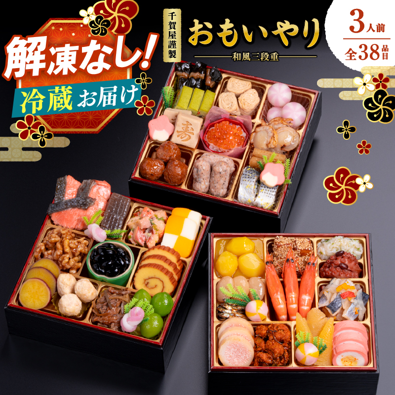 千賀屋謹製 2026年 迎春おせち料理「おもいやり」和風三段重 3人前 全38品  おせち 三段重 厳選食材使用 冷蔵 解凍不要 冷蔵お届け 冷蔵配送 家族団欒 老舗料亭監修 人気 グルメ 食品 年内お届け 年内配送 12月30日配送 12月31日配送 指定日配送 正月 新年 和風 本格おせち 伝統の味