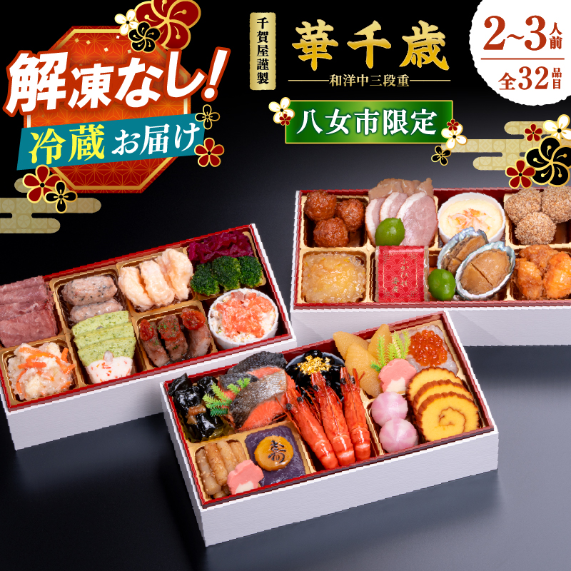 千賀屋謹製 2026年 迎春おせち料理「華千歳」和洋中三段重 2～3人前 全32品 【八女市限定】 おせち 三段重 厳選食材使用 冷蔵 解凍不要 冷蔵お届け 冷蔵配送 家族団欒 老舗料亭監修 人気 グルメ 食品 年内お届け 年内配送 12月30日配送 12月31日配送 指定日配送 正月 新年 和風 洋風 中華