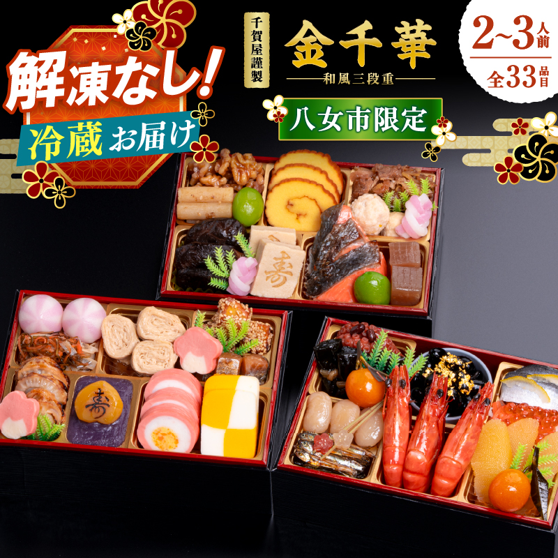 千賀屋謹製 2026年 迎春おせち料理「金千華」和風三段重 2～3人前 全33品 【八女市限定】 おせち 三段重 厳選食材使用 冷蔵 解凍不要 冷蔵お届け 冷蔵配送 家族団欒 老舗料亭監修 人気 グルメ 食品 年内お届け 年内配送 12月30日配送 12月31日配送 指定日配送 正月 新年 少人数 2人前 3人前