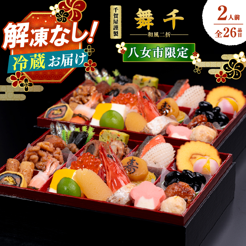 千賀屋謹製 2026年 迎春おせち料理「舞千」和風二折 2人前 全26品 【八女市限定】 おせち 厳選食材使用 冷蔵 解凍不要 冷蔵お届け 冷蔵配送 家族団欒 老舗料亭監修 人気 グルメ 食品 年内お届け 年内配送 12月30日配送 12月31日配送 指定日配送 正月 新年 二折一組 来客用 1人用 数の子 祝い海老 黒豆 田作り 伊達巻 お祝い