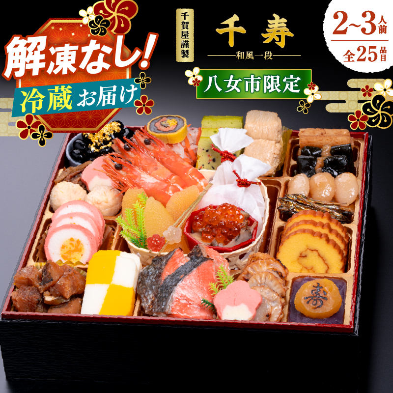 千賀屋謹製 2026年迎春おせち料理「千寿」和風一段 2～3人前 全25品【八女市限定】 おせち 一段重 厳選食材使用 冷蔵 解凍不要 冷蔵お届け 冷蔵配送 家族団欒 老舗料亭監修 人気 グルメ 食品 年内お届け 年内配送 12月30日配送 12月31日配送 指定日配送 正月 新年 伝統の味 金箔黒豆 祝い海老 伊達巻 数の子 オードブル 2人前 3人前
