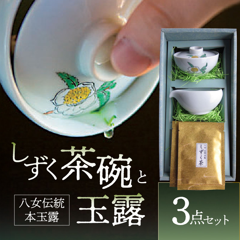 ＜茶の文化館＞オリジナルのしずく茶碗と玉露のセット  茶 お茶 日本茶 玉露 茶碗 セット お手軽 茶葉 福岡県 八女市