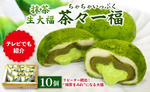 抹茶生大福「茶々一福」