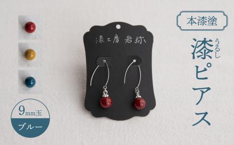 【本漆塗】漆ピアス9mm玉(ブルー)