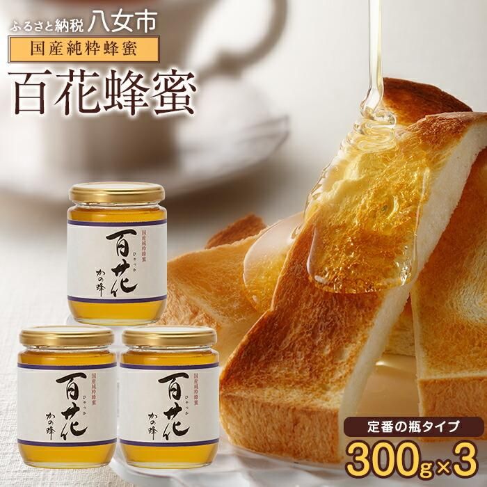 ＜国産＞かの蜂 百花蜂蜜【300g×3個】養蜂一筋60年自慢の一品 蜂蜜 はちみつ ハチミツ 非加熱 国産 瓶タイプ 常温 保存 備蓄 防災食 非常食 年内配送 年内発送 プレゼント 保存食 防災グッズ