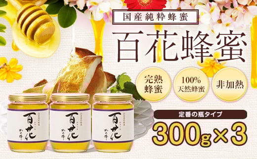 ＜国産＞かの蜂 百花蜂蜜【300g×3個】養蜂一筋60年自慢の一品
