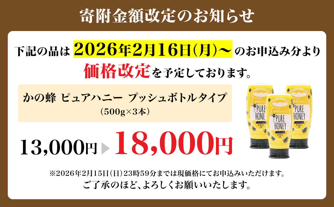 かの蜂 ピュアハニー【AR500g×3個】便利なプッシュボトルタイプ