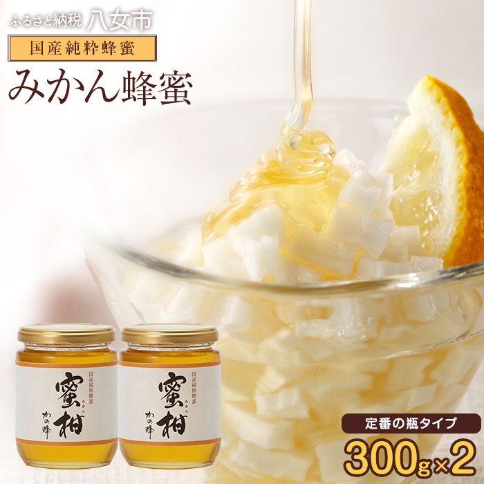 ＜国産＞かの蜂 みかん蜂蜜【300g×2個】福岡県八女市で収獲した完熟みかん蜂蜜 蜂蜜 はちみつ ハチミツ 国産 みかん 蜜柑 完熟 天然 非加熱 常温 保存 備蓄 防災食 非常食 保存食 防災グッズ 福岡県 八女市