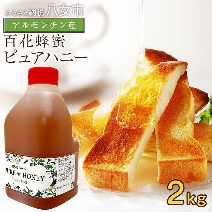 かの蜂 ピュアハニー【AR2kg】たっぷり使えるコクのある純粋蜂蜜