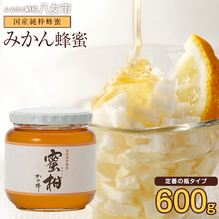 ＜国産＞かの蜂 みかん蜂蜜【600g】福岡県八女市で収獲した完熟みかん蜂蜜 蜂蜜 はちみつ ハチミツ 国産 みかん 蜜柑 完熟 天然 非加熱 常温 保存 備蓄 防災食 非常食 保存食 防災グッズ 福岡県 八女市