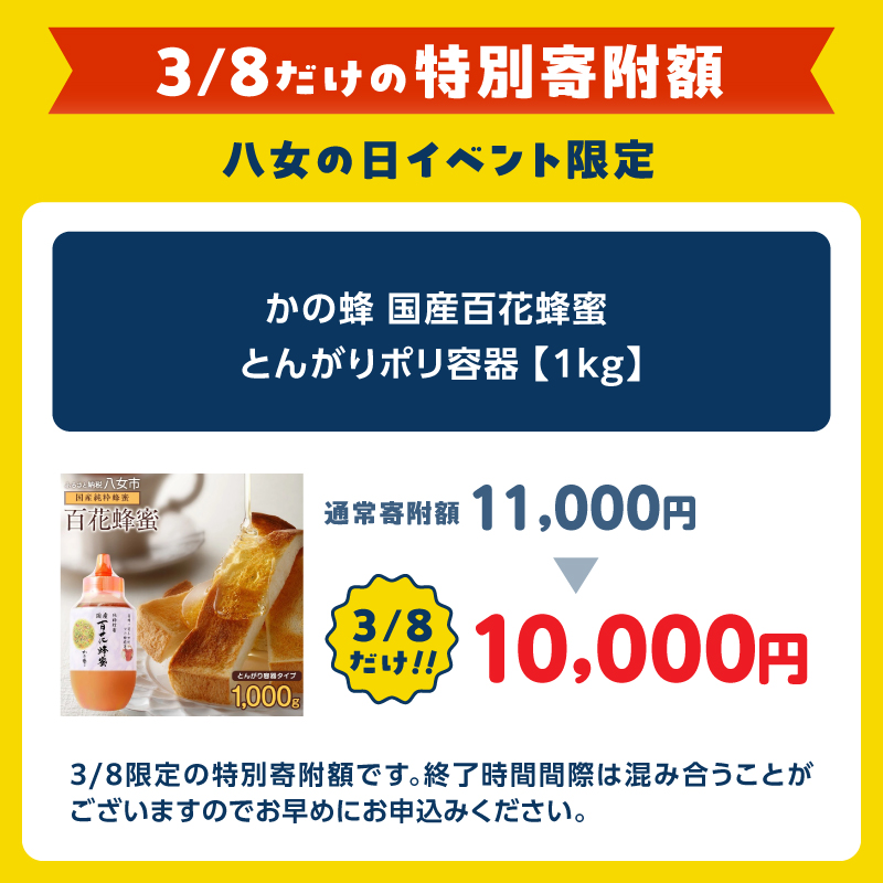 かの蜂 国産百花蜂蜜【1kg】（とんがりポリ容器）養蜂一筋60年自慢の一品