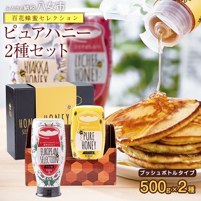 かの蜂 ピュアハニー2本セット（EU・AR）使いやすいプッシュボトルタイプ