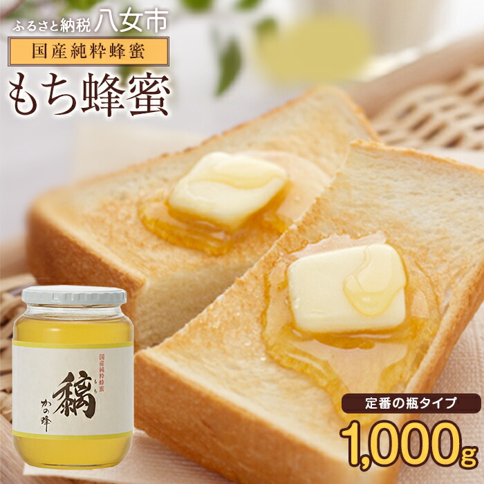 かの蜂 国産もち蜂蜜【1kg】養蜂一筋60年自慢の一品　さっぱりとした後味の蜂蜜 蜂蜜 はちみつ ハチミツ 国産 もち 完熟 天然 非加熱 常温 保存 備蓄 防災食 非常食 保存食 防災グッズ 福岡県 八女市